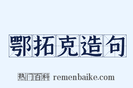 鄂拓克造句是什么意思的图片